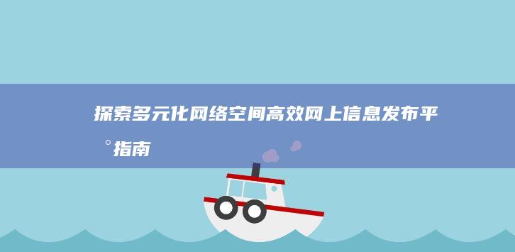 探索多元化网络空间：高效网上信息发布平台指南